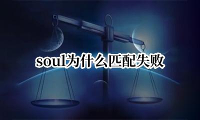 soul一直匹配不上 soul为什么匹配失败