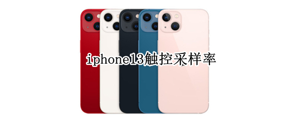 iphone13触控采样率