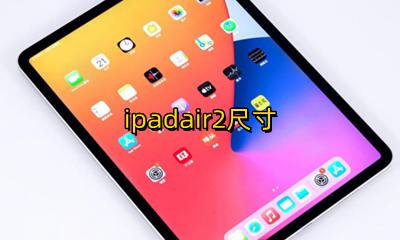 ipadair2尺寸 ipad air2长宽多少厘米