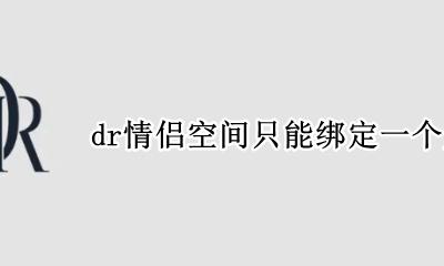 绑定情侣关系就有情侣空间吗 dr情侣空间只能绑定一个人吗