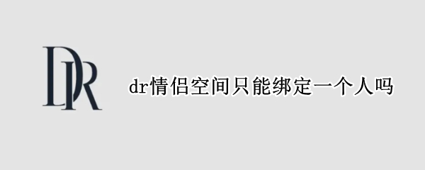 dr情侣空间只能绑定一个人吗