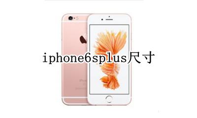 iphone6plus尺寸 iphone6splus尺寸