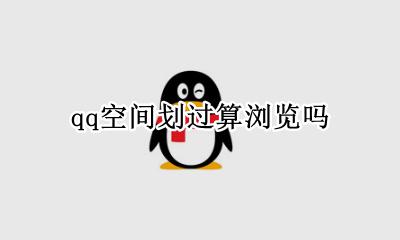 qq空间划过算浏览吗 qq浏览是看过还是划过