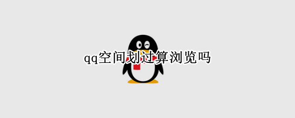 qq空间划过算浏览吗