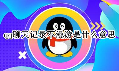 qq聊天记录怎么不漫游 qq聊天记录不漫游是什么意思