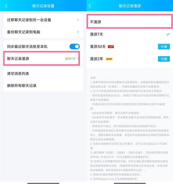qq聊天记录不漫游是什么意思