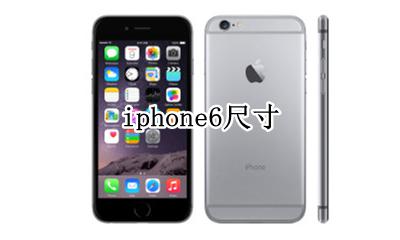 iphone6尺寸 iphone6splus机身尺寸