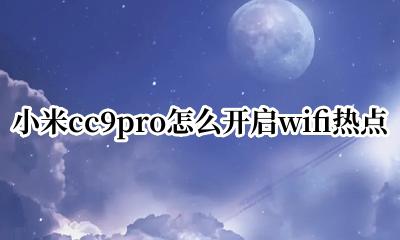 小米cc9一边连wifi一边开热点 小米cc9pro怎么开启wifi热点