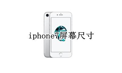 iphone7尺寸 iphone7屏幕尺寸