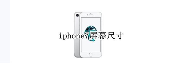 iphone7屏幕尺寸