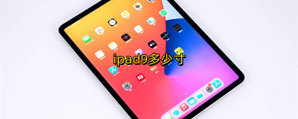 ipad9多少寸