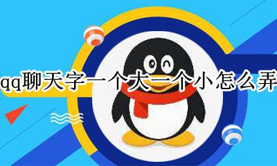 QQ打字怎么一大一小 qq聊天字一个大一个小怎么弄