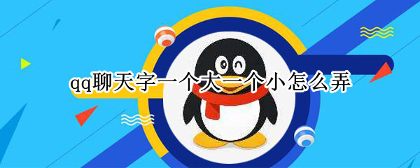 qq聊天字一个大一个小怎么弄