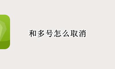 和多号怎么取消 和多号如何取消