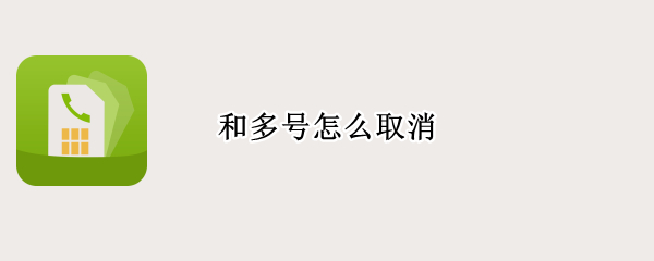 和多号怎么取消