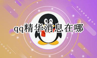 qq精华消息在哪 qq精华消息什么时候出的