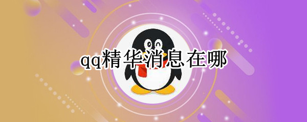 qq精华消息在哪
