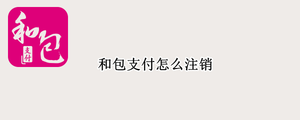 和包支付怎么注销