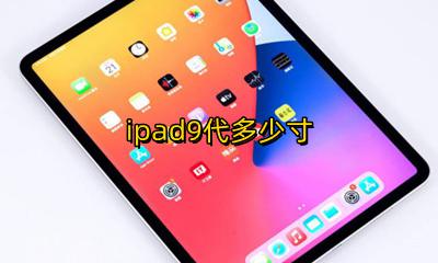 ipad9代多少寸 ipad尺寸一览表