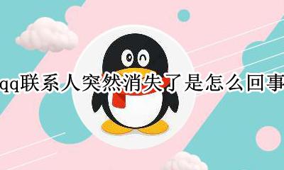 qq里面的联系人消失了 qq联系人突然消失了是怎么回事