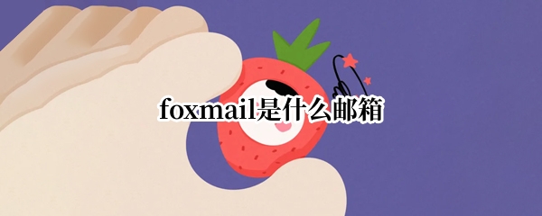 foxmail是什么邮箱