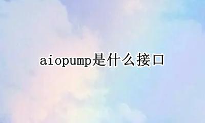 aiopump是什么接口 aiopump在哪个位置