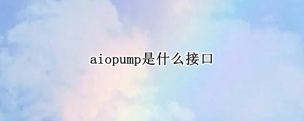 aiopump是什么接口