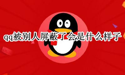 qq被别人屏蔽了会怎么样 qq被别人屏蔽了会是什么样子