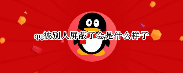 qq被别人屏蔽了会是什么样子