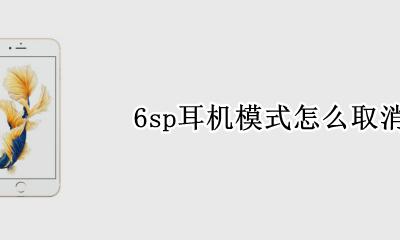 6sp耳机模式怎么取消 6sp耳机模式取消不了要花多少钱修