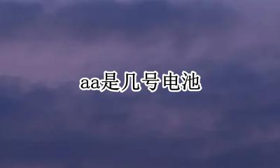 aa是几号电池 12v23a电池是几号