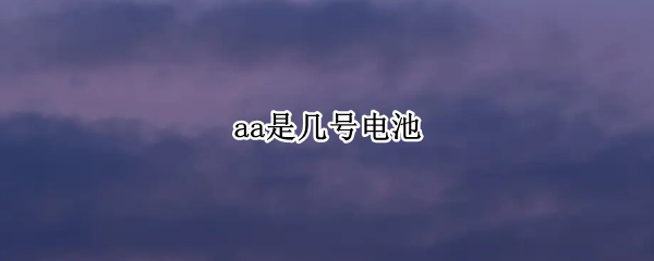 aa是几号电池
