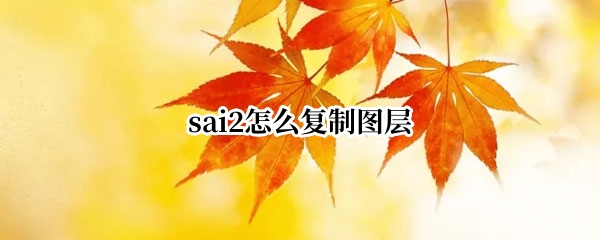 sai2怎么复制图层
