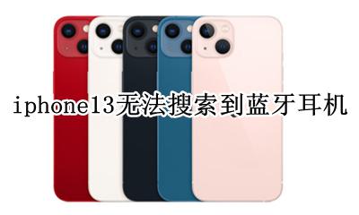 iphone13无法搜索到蓝牙耳机 iphone13pro蓝牙搜不到耳机