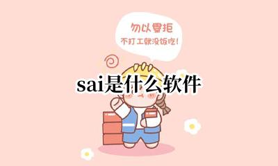 sai是什么软件 ps和sai2哪个好