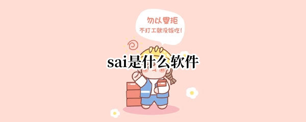 sai是什么软件