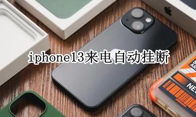 iphone13来电自动挂断 iphone一接通就自动挂断