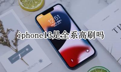 iphone13pro iphone13是全系高刷吗