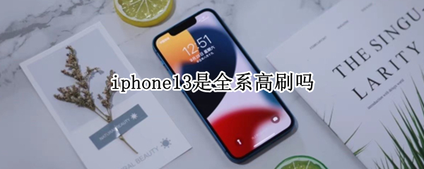 iphone13是全系高刷吗