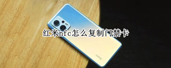 红米nfc怎么复制门禁卡