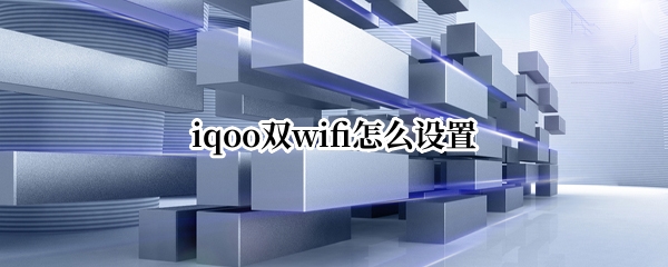 iqoo双wifi怎么设置
