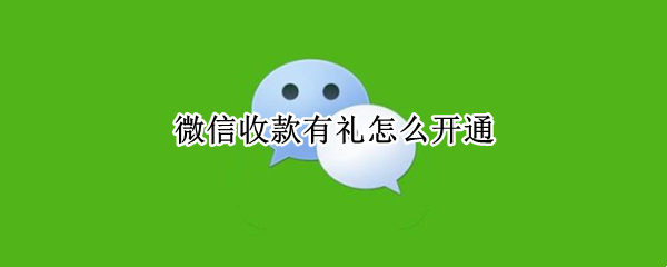 微信收款有礼怎么开通