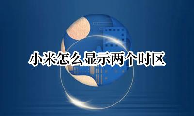 小米怎么显示两个时区 小米桌面显示两个时间