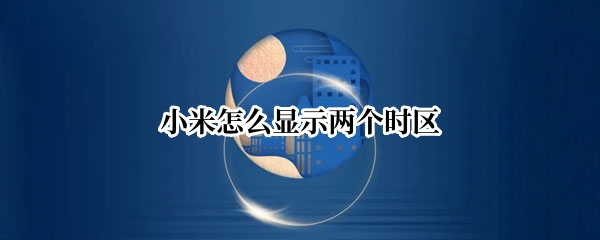 小米怎么显示两个时区