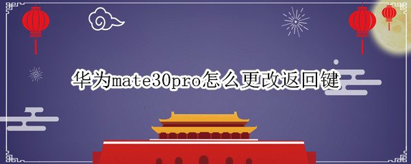 华为mate30pro怎么更改返回键