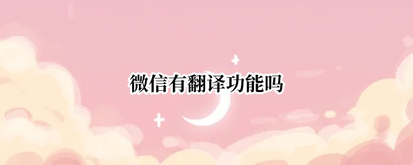 微信有翻译功能吗