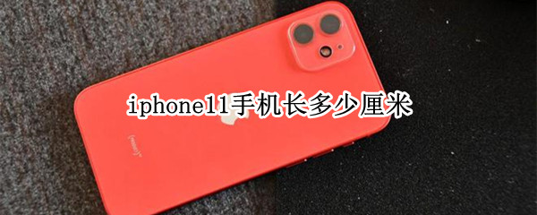 iphone11手机长多少厘米