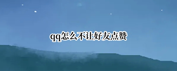 qq怎么不让好友点赞