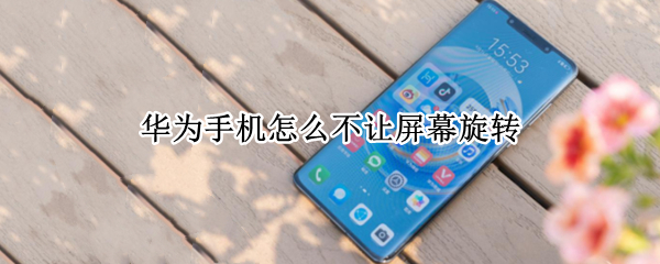 华为手机怎么不让屏幕旋转