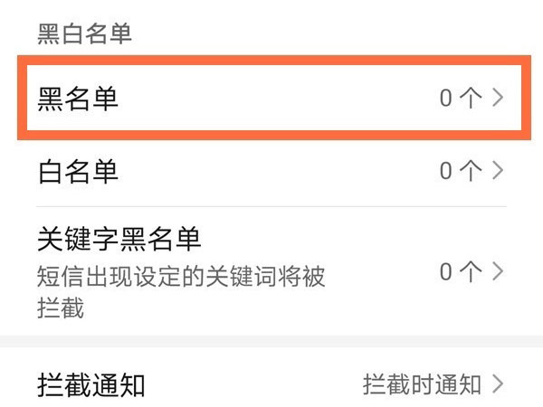 华为mate30pro怎么解除黑名单